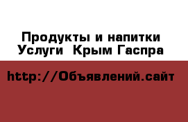 Продукты и напитки Услуги. Крым,Гаспра